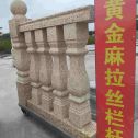 玉林 黄金麻花岗岩拉丝栏杆花瓶柱将军柱