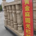 玉林 黄金麻花岗岩圆光栏杆花瓶柱将军柱