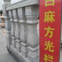玉林 白麻花岗岩方光栏杆花瓶柱将军柱