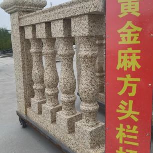 玉林 黄金麻花岗岩方光栏杆花瓶柱将军柱