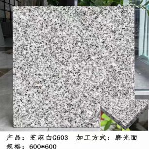 玉林芝麻白光面