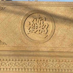 玉林 大型黄金麻花岗岩照壁，屏风，影壁（招财进宝）