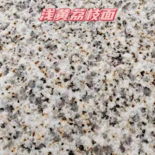 玉林黄金麻浅黄荔枝面