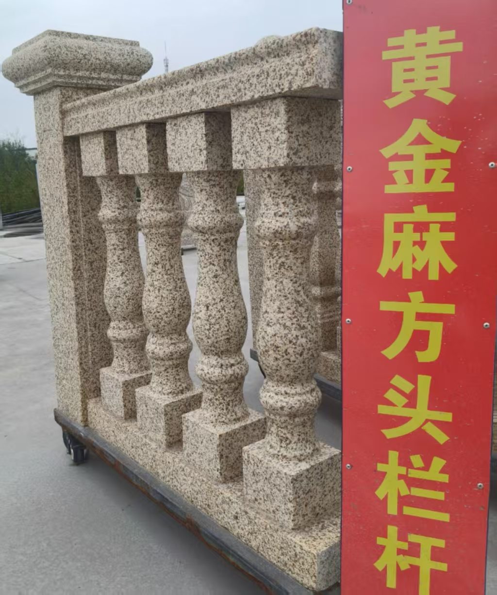 玉林 黄金麻花岗岩方光栏杆花瓶柱将军柱