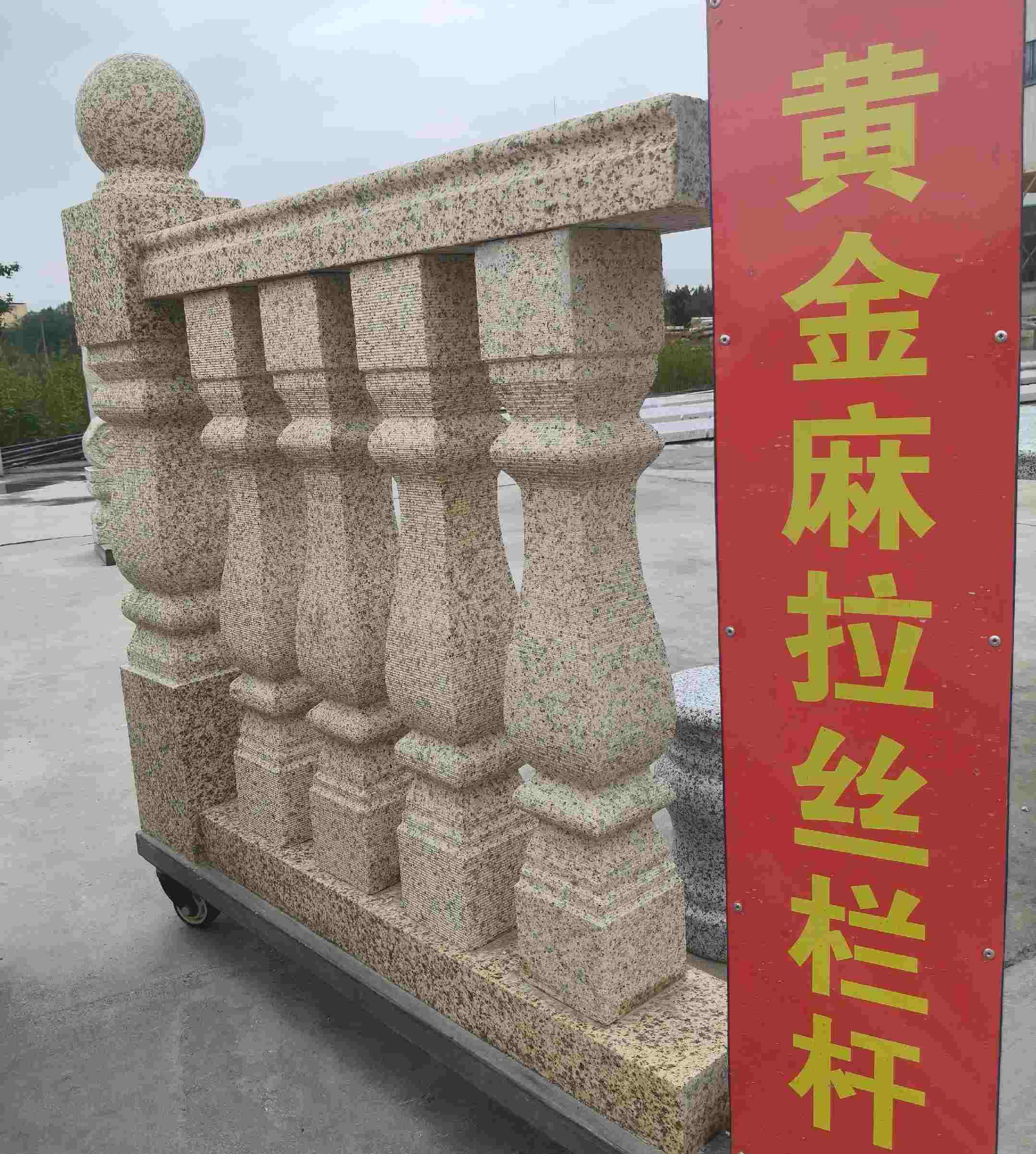 玉林 黄金麻花岗岩拉丝栏杆花瓶柱将军柱