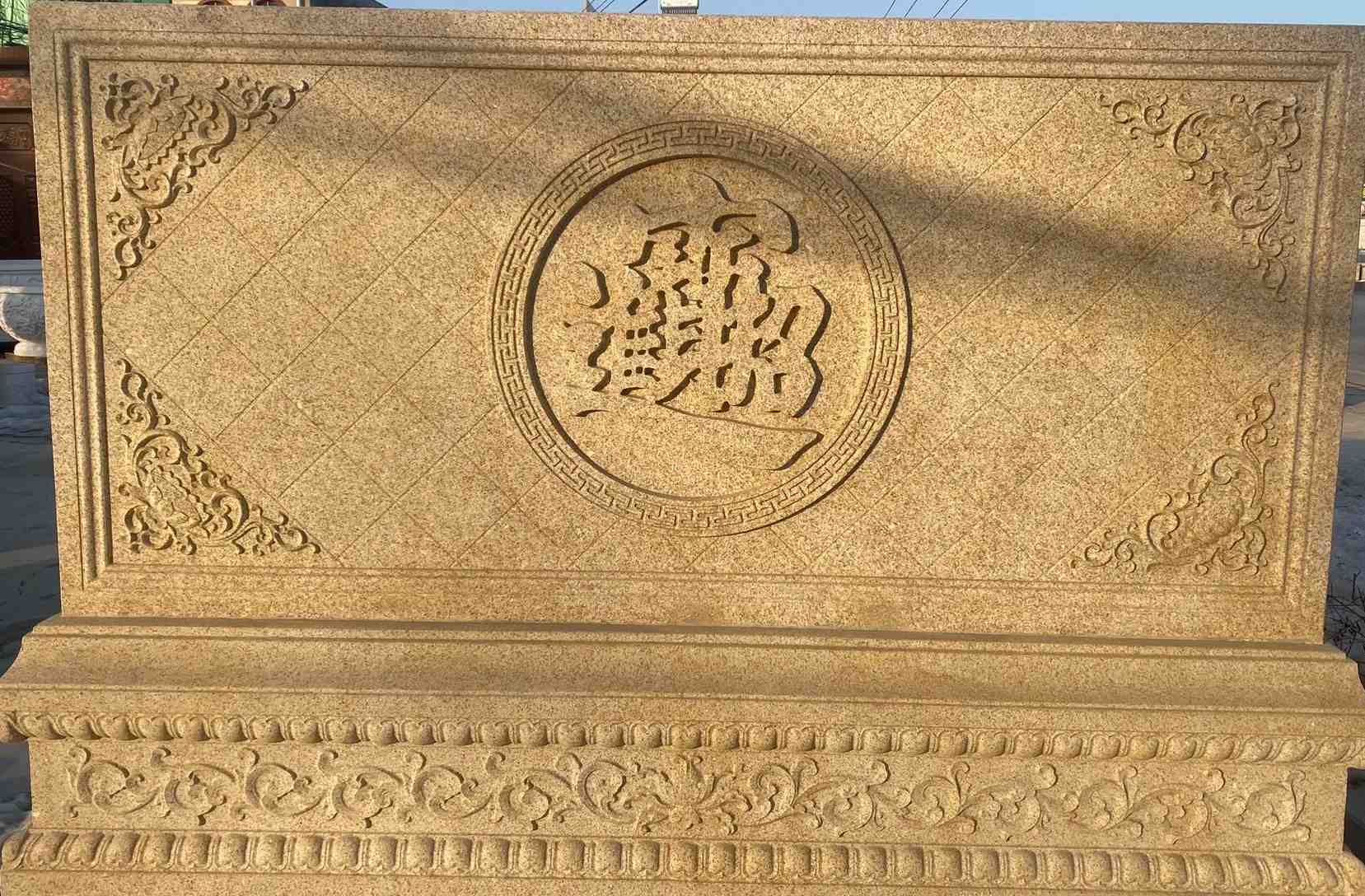 玉林 大型黄金麻花岗岩照壁，屏风，影壁（招财进宝）