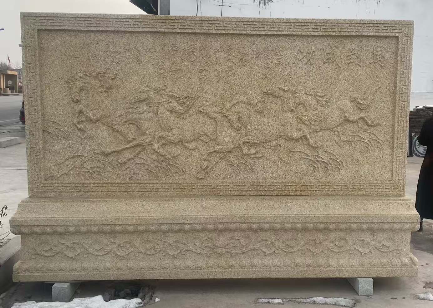 玉林 黄金麻花岗岩照壁，屏风，影壁（马到成功）